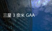 三星 3 奈米 GAA 晶片客戶在哪？加密貨幣挖礦專用 ASIC 現蹤