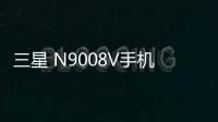 三星 N9008V手機如何刷機？安卓手機刷機教程詳解