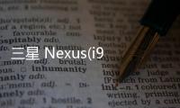 三星 Nexus(i9250)手機密碼鎖打不開、不開機一鍵解鎖法 極速開機