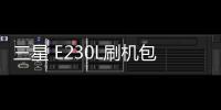 三星 E230L刷機包