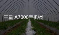 三星 A7000手機鎖屏密碼忘了怎么辦？忘了手機密碼怎么辦？