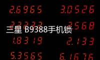 三星 B9388手機(jī)鎖屏密碼忘了怎么辦？忘了手機(jī)密碼怎么辦？