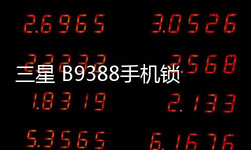 三星 B9388手機(jī)鎖屏密碼忘了怎么辦？忘了手機(jī)密碼怎么辦？