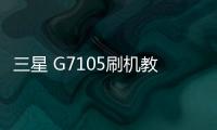 三星 G7105刷機教程