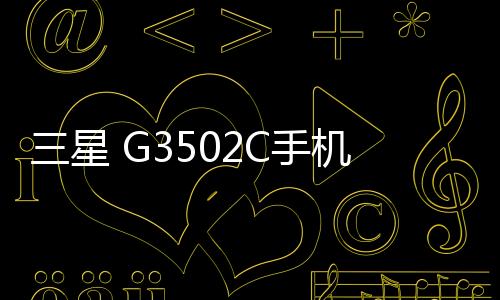 三星 G3502C手機(jī)鎖屏密碼忘了怎么辦？忘了手機(jī)密碼怎么辦？