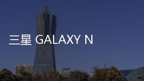 三星 GALAXY Note 8 (N9500)用Odin怎么刷機(jī)？三星odin刷機(jī)教程