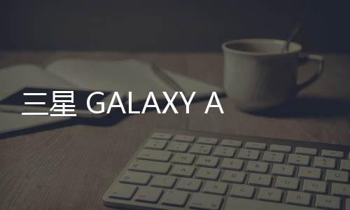 三星 GALAXY A7 (A720F)救磚刷機軟件,三星odin刷機工具