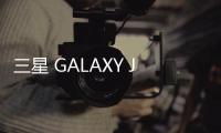 三星 GALAXY J1 (J100F)用Odin怎么刷機(jī)？三星odin刷機(jī)教程