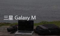 三星 Galaxy M51 最新消息報道，即將上市