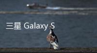 三星 Galaxy S20 Plus手機(jī)設(shè)計(jì)如何