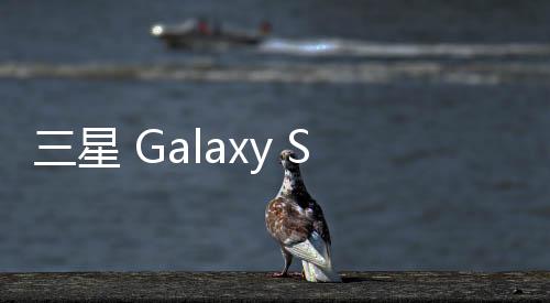 三星 Galaxy S20 5G (SM