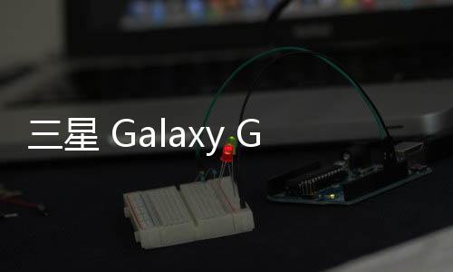 三星 Galaxy Grand 2 (G7108)用Odin怎么刷機？三星odin刷機教程