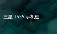 三星 T555 手機密碼鎖解鎖、不開機通用一鍵刷機教程