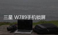 三星 W789手機鎖屏密碼忘了怎么辦？忘了手機密碼怎么辦？