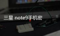 三星 note9手機密碼忘了怎么刷機？一鍵解鎖法 極速開機