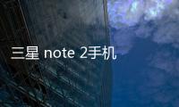 三星 note 2手機密碼忘了怎么刷機？一鍵解鎖法 極速開機