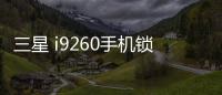 三星 i9260手機(jī)鎖屏密碼忘了怎么辦？忘了手機(jī)密碼怎么辦？