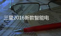 三星2016新款智能電視將全部支持物聯網