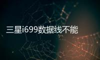 三星i699數(shù)據(jù)線不能連接