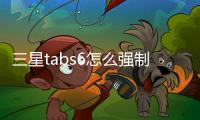 三星tabs6怎么強制恢復出廠設置？（三星手機怎么恢復出廠設置）