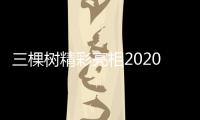 三棵樹精彩亮相2020上海國際城市與建筑博覽會