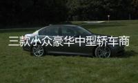 三款小眾豪華中型轎車(chē)商品性橫評(píng)