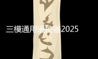 三模通用遙控器2025年規(guī)模應用，看電視將更便捷