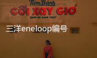 三洋eneloop編號(hào)（三洋eneloop）