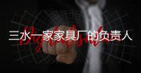 三水一家家具廠的負(fù)責(zé)人阻撓消防執(zhí)法檢查,被拘留5日