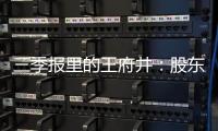 三季報里的王府井：股東減持、利潤下滑