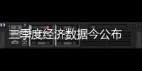 三季度經濟數據今公布 GDP增速或7.5%