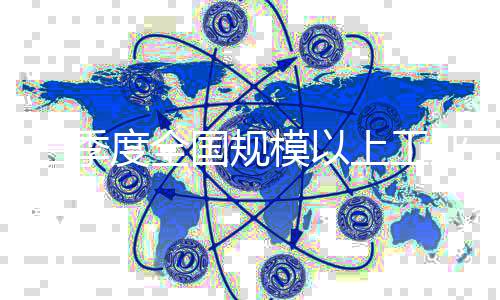 三季度全國規(guī)模以上工業(yè)企業(yè)利潤增長7.7%