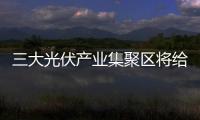 三大光伏產(chǎn)業(yè)集聚區(qū)將給安徽帶來500億元產(chǎn)值,行業(yè)資訊