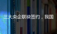 三大央企聯袂簽約，我國LNG產業鏈發展再添動力