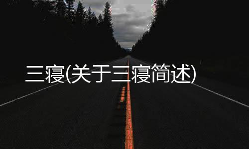 三寢(關于三寢簡述)