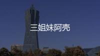 三姐妹阿殼
