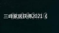 三峰家居獲得2021《祥云杯》設計大賽 「新勢力獎」