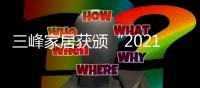 三峰家居獲頒“2021中國 門墻柜一體化金星獎”