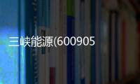 三峽能源(600905)：行業(yè)降本Β及擴(kuò)張優(yōu)勢(shì)Α 持續(xù)高增可期