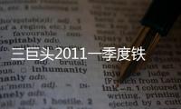 三巨頭2011一季度鐵礦石要價漲約8%