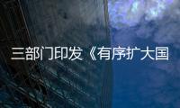 三部門印發《有序擴大國家區域醫療中心建設工作方案》