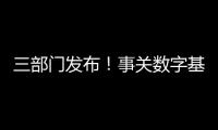 三部門發布！事關數字基礎設施、數據資源、人工智能……