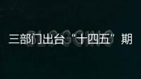 三部門出臺“十四五”期間支持國內油氣勘探開發利用進口稅收政策