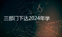 三部門下達2024年學生資助補助 共約694.46億元