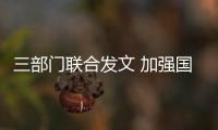 三部門聯(lián)合發(fā)文 加強(qiáng)國家網(wǎng)絡(luò)安全標(biāo)準(zhǔn)化工作