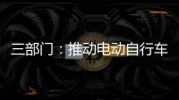 三部門：推動電動自行車電池信息溯源管理