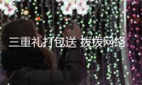 三重禮打包送 撥撥網絡電話開學大聚“惠”