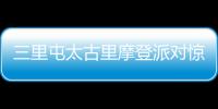 三里屯太古里摩登派對驚艷開幕 時尚秀場率先魅力襲來