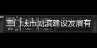 三門峽市湖濱建設發展有限公司(關于三門峽市湖濱建設發展有限公司簡述)