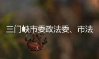 三門峽市委政法委、市法學會組織召開機關2022年第一季度干部述職會議